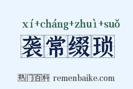 袭常缀琐是什么意思的图片